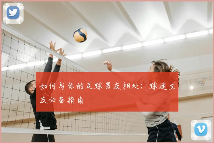 如何与你的足球男友相处：球迷女友必备指南