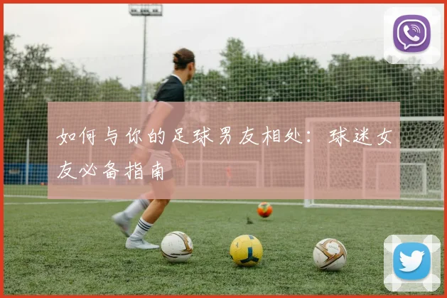 如何与你的足球男友相处：球迷女友必备指南