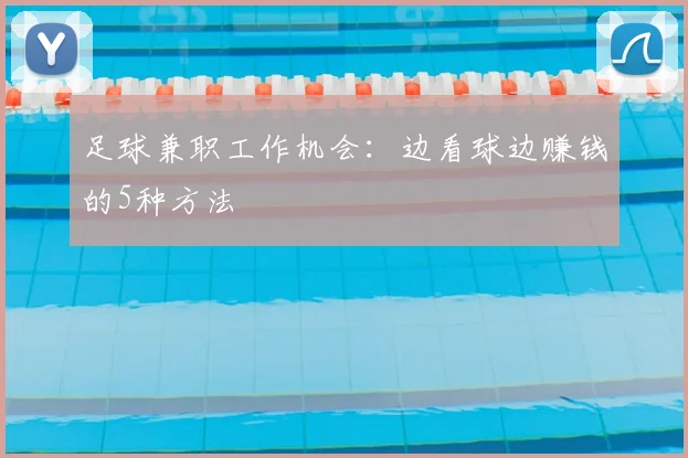 足球兼职工作机会：边看球边赚钱的5种方法