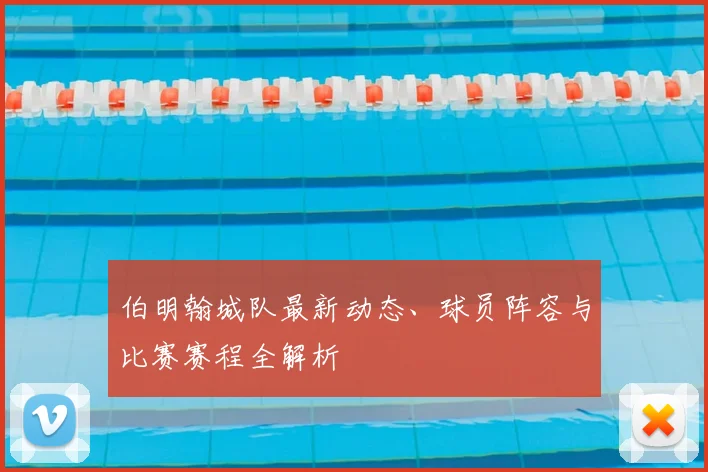 伯明翰城队最新动态、球员阵容与比赛赛程全解析