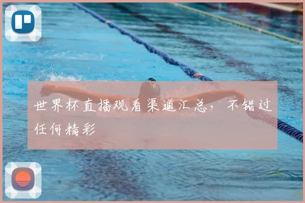 世界杯直播观看渠道汇总，不错过任何精彩