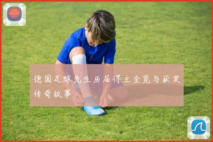 德国足球先生历届得主全览与获奖传奇故事