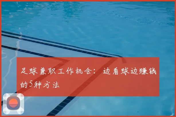 足球兼职工作机会：边看球边赚钱的5种方法