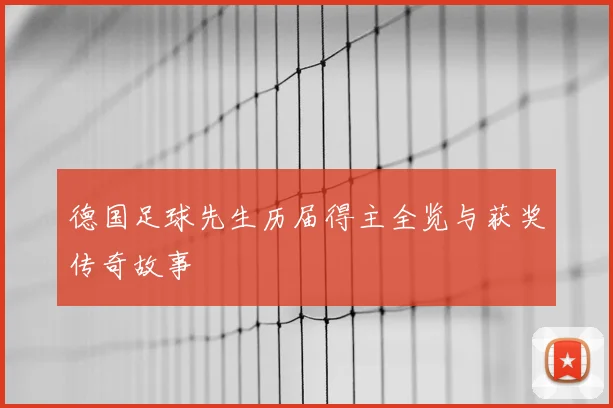 德国足球先生历届得主全览与获奖传奇故事